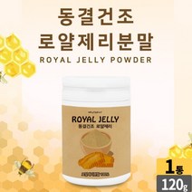 동결 건조 로얄 젤리 분말 100% royal jelly powder 로얄 제리 가루 로열젤리 로얄재리 먹는법 성인 남성 여성 직장인 주부 부모님, 1개, 120g