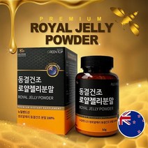 동결건조 로얄젤리 분말 로열락틴 락토페린 하이드록시 데센산 아세틴콜린 고단백 여왕벌특식 항산화 아미노산 불포화지방산 첨가물없는 로얄젤리100%, 1개, 50gx1병