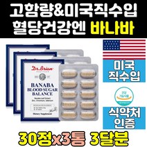 혈당에 좋은 바나나 바나바 잎 크롬 여주 영양제 3통 음식 추출물 관리 효능 수치 비타민 보조제 혈당엔 미국 케어 직구 당케어 식후 직수입 코로솔산 건강 캡슐 셀렌 고용량 홈쇼핑