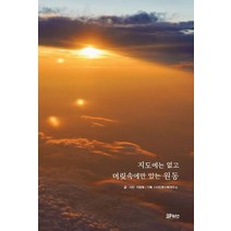 지도에는 없고 머릿속에만 있는 원동, 지도에는 없고, 머릿속에만 있는 원동, 이정화(저),코뮤니타스, 코뮤니타스