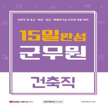 15일 완성 군무원 건축직:국방부 및 육군 해군 공군 해병대 9급 군무원 채용 대비, 서원각