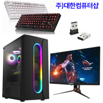 대한컴퓨터샵 본체 모니터포함풀세트 2023년9월최신제품 할인상품 40만원부터 300만원까지 배그 피파 서든어택 오버워치 라이젠 데스크탑 풀셋 조립컴퓨터PC, 1)풀세트903, HD630/GTX1660/RTX3070선택