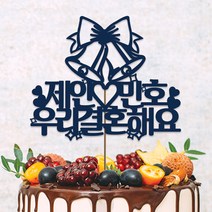 네임코코 생일토퍼 여행토퍼 기념일토퍼 케이크토퍼 주문제작 파티용품, 토퍼 TP-결혼1-블루