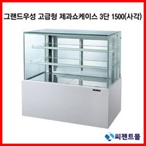 그랜드우성 고급형 제과쇼케이스 1500 3단 (사각) 업소용 제과쇼케이스 (뒷문형 LED), 화이트