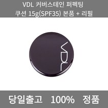 [본사 정품 당일출고] VDL커버스테인 퍼펙팅 쿠션 15g(SPF35) 본품 + 리필 파운데이션추천 스틱파운데이션 어두운파운데이션 촉촉한파운데이션 태닝파운데이션 파데추천, 15g