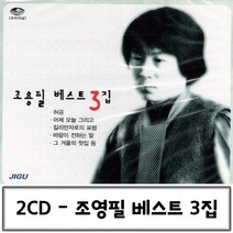 가왕 베스트3집 조용필 음악2CD