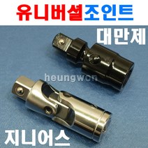 지니어스 유니버셜조인트 1/2SQ 2005984 임팩유니버셜조인트 소켓 복스알 임팩소켓 임팩복스알 복스죠인트