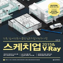 정보문화사 스케치업 2015 V-Ray : 건축 실내건축가 클럽 실무자들의 현장 기법, 없음