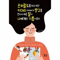웅진북센 은하철도를 타고 떠난 키다리 아저씨가 짱구를 만나서 해준 말이 나에게는 기쁨이었다