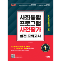 2023 사회통합프로그램 사전평가 실전 모의고사+무료 동영상 강의 스프링제본 1권 (교환&반품불가), 시대고시기획