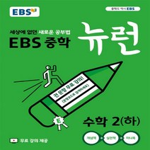 EBS 뉴런 중학 수학 2 하, 단품