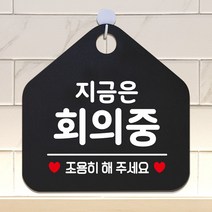 지금은회의중 안내표지판 팻말 블랙 0.3288ea, SH_ 문구색상-실버헤어, SH_ 본상품선택
