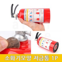 인테리어저금통 특이한저금통 동전 플라스틱 소화기 저금통 1P