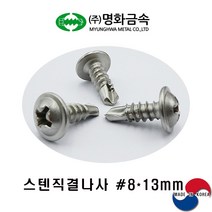 (주)명화금속 스텐직결나사 STS410 #8x13mmx500개