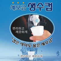 세모금컵 2000매 두모금컵 샘솟는컵 두레박컵 정수기컵 일회용컵 생수컵 세모금컵디, 단일옵션