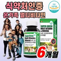 식약처 인증 슈퍼 그린 멀티 비타민 미네랄 180정 남녀노소 온가족 올인원 면역 효능 24가지 비타민A C D E B1 B2 B6 B12 미네랄 활력 체력 건강 영양 보충 효능, 180정(6개월)