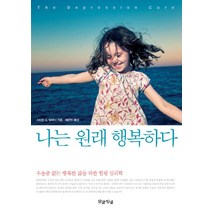 나는 원래 행복하다:우울증 없는 행복한 삶을 위한 힐링 심리학, 말글빛냄, 스티븐 S. 일라디 저/채은진 역