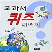 지경사 새책-스테이책터 [교과서 퀴즈 대백과] -지경사-자운영 지음 이초영 그림-유아 퍼즐/퀴즈/게임-20050115 출간-, 교과서 퀴즈 대백과