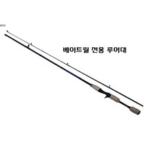 고탄성 고급형 루어대 - 스피닝용 베이트릴용, 베이트릴 전용