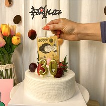 차렌시아 돈 나오는 반전케이크 만들기 DIY용품, 중형(리뉴얼)10번토퍼