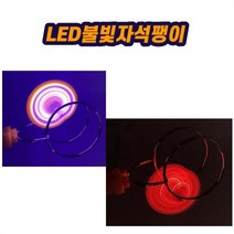 LED 불빛 자석팽이 굴렁쇠 팽이 단체 행사 3500, 단품