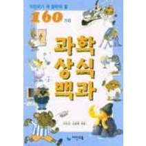 과학상식백과, 이은영(저),다산교육, 다산교육