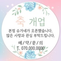 오픈 개업 홍보 행사 감사 땡큐 떡 간식 선물 답례품 답례 인쇄 주문제작 스티커 방수라벨지, 20장, 04.개업 48mm