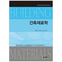 [예문사] 건축재료학 (안동훈) (마스크제공), 단품