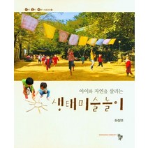 아이와 자연을 살리는 생태미술놀이, 하정연 저, 공동체