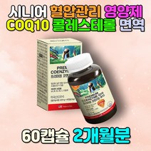 60대 70대 부모님 시니어 혈압관리 항산화제 CoQ10 어버이날 어머니 아버지 선물 비타민C B1 B2 B6 A 대두유 밀납 LDL콜레스테롤 활력 면역 미네랄 피로회복 식약처