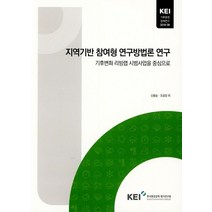 지역기반 참여형 연구방법론 연구:기후변화 리빙랩 시범사업을 중심으로, 한국환경정책평가연구원