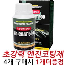 엔진코팅제 바이오코트 엔진오일첨가제 엔진오일코팅제 4+1 엔진첨가제, 바이오코트250ml