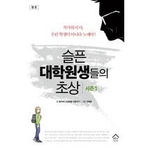 웹툰 슬픈 대학원생들의 초상 시즌1, 북에디션, 제29대 고대원총 이음지기 저/김채영 그림