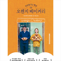 위로를 주는 빵집 오렌지 베이커리 + 미니수첩 증정, 윌북, 키티 테이트