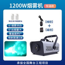 연무기 스모그머신 포그 연기발생기 조명 무대효과 LED 연막기 안개, (듀얼 컨트롤)1200W 항온타입(연기분사 5m)