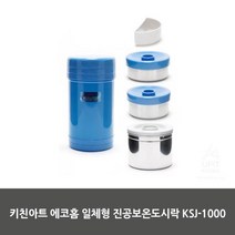 키친아트 에코홈 일체형 진공보온도시락 KSJ-1000, twoable 본상품선택