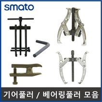 기어플러 볼조인트풀러 세퍼레이터 뿌리누끼 기어풀리 베어링풀러, 5.스마토 볼조인트 세퍼레이터, SM-BJ(20~40mm), 1개