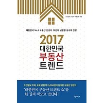 [개똥이네][중고-최상] 2017 대한민국 부동산 트렌드