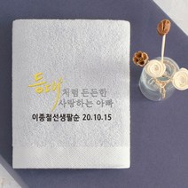 어메니티타올 환갑 회갑 칠순 고희 팔순 답례품 수건 30수 170g, 1장, 라이트그레이
