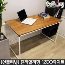 산들리빙 컴퓨터책상 학생 공부 철제 테이블 사무용 가정용 학원, 팬지입식1200책상_화이트