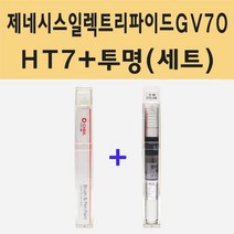 현대 제네시스 일렉트리파이드 GV70 HT7 카디프그린 주문 붓펜 페인트 + 모비스 투명붓펜 8ml