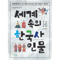 세계 속의 한국사 인물:세계사에서 빛나는 한국 위인 8인! 동화 인터뷰로 만난다!, 연초록