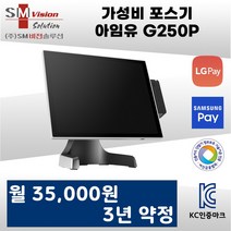아임유 P2C G250P 포스기