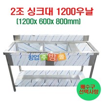 2조싱크대1200 업소용싱크대1200 좌날 우날 개수대 세정대 스텐싱크대, 2조싱크1200우날(배수구x)