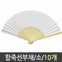 부채 합죽선 부채 소 1갑 10개-72394EA, 본상품선택, 본상품선택