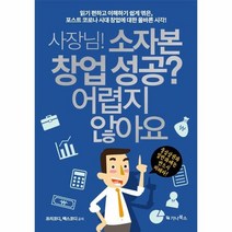 사장님소자본창업성공 어렵지않아요 읽기편하고이해하기쉽게엮은, 상품명