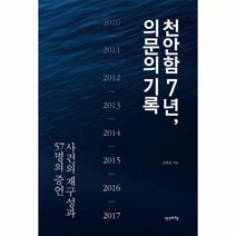 웅진북센 천안함 7년 의문의 기록, One color | One Size@1