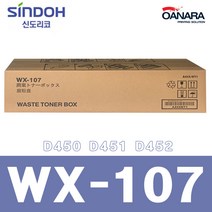 수입폐통/신도리코WX-107/D450 D451 D452