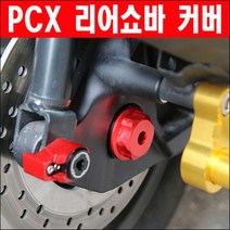 PCX 리어쇼바커버 P7572, 레드(적색)