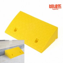 휠체어 계단 문턱 발판 경사로 50X27X13 옐로 장애인경사로 고무발 경사판